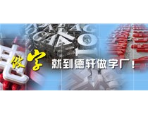 山西的做字廠(chǎng)__山西徳軒做字廠(chǎng)