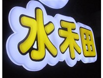山西徳軒做字廠亞克力吸塑字突出的優(yōu)勢有哪些？