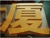 沖孔字、吸塑字、樹脂字有哪些方面的區(qū)別呢，山西德軒做字廠為您解析