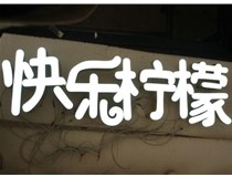 山西德軒做字廠分享：山西LED樹脂發(fā)光字制作好處有哪些呢？