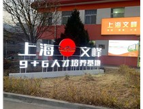 【德軒案例】山西現(xiàn)代經(jīng)貿(mào)技工學(xué)?！坝^字