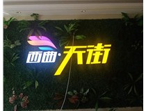 山西發(fā)光字在制作的時(shí)候需要留意哪些細(xì)節(jié)呢？山西德軒發(fā)光字廠家分析