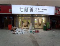 【德軒案例】3m膜3m布燈箱,卡布燈箱、迷你字、亞克力板——科技大學(xué)七杯茶