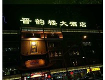 吸塑字的技術特點有哪些呢？山西德軒做字廠為您分享