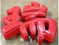 山西德軒發(fā)光字帶您剖析：吸塑字組成架構是怎樣的呢？