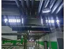 【德軒案例】榆次田森地產(chǎn)新晉里——導(dǎo)向牌 、地庫(kù)標(biāo)識(shí)牌