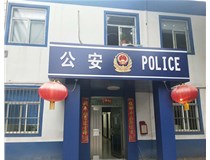 【德軒案例】汾西派出所，源化派出所