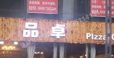 寇莊西路品卓披薩門(mén)頭