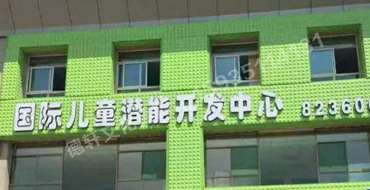 扣板門(mén)頭——哆來(lái)咪國(guó)際兒童潛能開(kāi)發(fā)中心