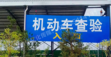 萬國質(zhì)保 二手車交易港 機(jī)動(dòng)車查驗(yàn)進(jìn)出口反光標(biāo)識(shí)牌