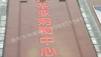 圣亞購物中心——三面發(fā)光字